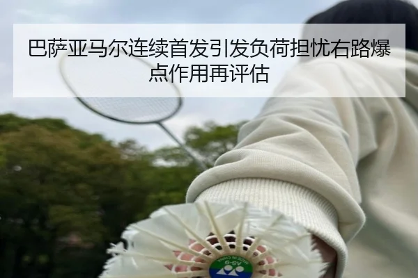巴萨亚马尔连续首发引发负荷担忧右路爆点作用再评估